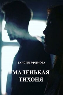 Маленькая тихоня - Таисия Ефимова