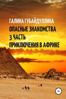 Опасные знакомства. 3 Часть. Приключения в Африке - Галина Губайдуллина