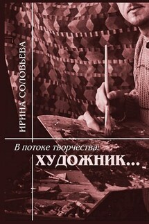 В потоке творчества: художник… Терентiй Травнiкъ в статьях, письмах, дневниках и диалогах современников - Ирина Соловьёва