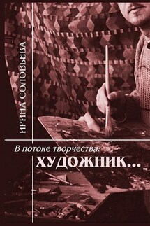 В потоке творчества: художник… Терентiй Травнiкъ в статьях, письмах, дневниках и диалогах современников