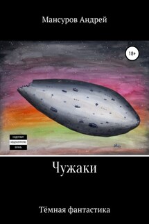 Чужаки - Андрей Мансуров