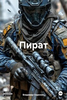 Пират - Владимир Сединкин