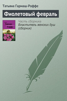 Фиолетовый февраль - Татьяна Гармаш-Роффе
