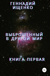 Выброшенный в другой мир. Книга первая - Геннадий Ищенко