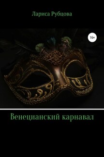 Венецианский карнавал - Лариса Рубцова