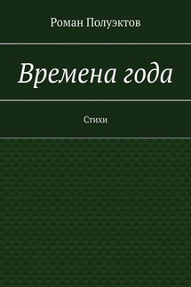 Времена года. Стихи - Роман Полуэктов