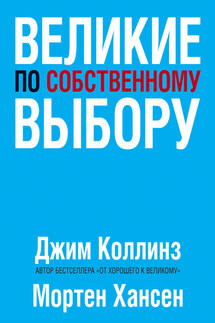Великие по собственному выбору - Мортен Хансен, Джим Коллинз