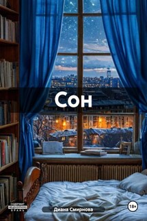 Последняя сказка. - Диана Смирнова