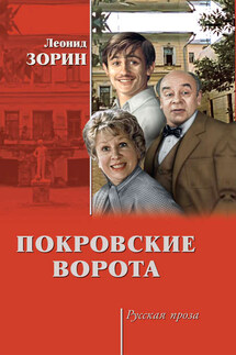Покровские ворота (сборник) - Леонид Зорин