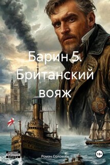 Барин 5. Британский вояж - Роман Соловьев