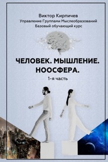 Человек. Мышление. Ноосфера. 1-я часть - Виктор Кирпичев