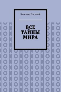Все тайны мира - Боридько Григорий
