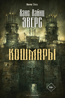 Кошмары - Ганс Эверс