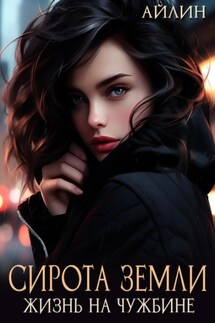 Сирота земли. Жизнь на чужбине - Айлин