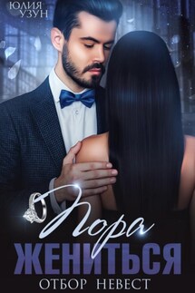 Пора жениться - Юлия Узун