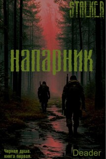 Напарник - Deader