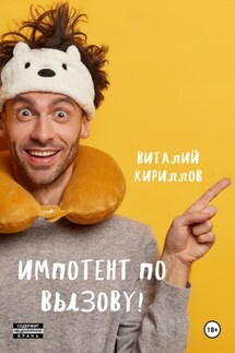 Импотент по вызову! - Виталий Кириллов