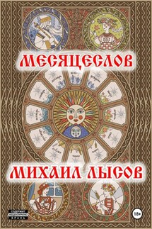 Месяцеслов - Михаил Лысов