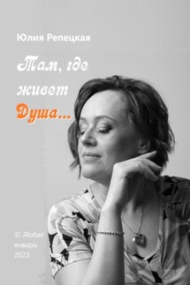 Там, где живет Душа… - Юлия Репецкая