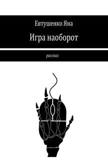 Игра наоборот - Яна Евтушенко