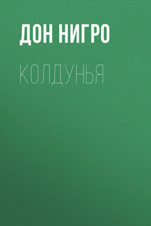 Колдунья - Дон Нигро