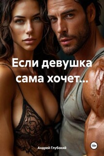 Если девушка сама хочет… - Андрей Глубокий
