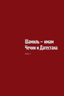 Шамиль – имам Чечни и Дагестана. Часть 1 - Муслим Мурдалов