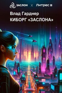 Киборг «Заслона» - Влад Гарднер