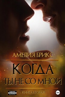 Когда ты не со мной - Амелия Брикс