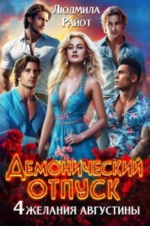 Демонический отпуск. Четыре желания Августины - Людмила Райот
