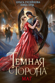 Темная сторона. Маг - Ника Ерш, Ольга Вадимовна Гусейнова