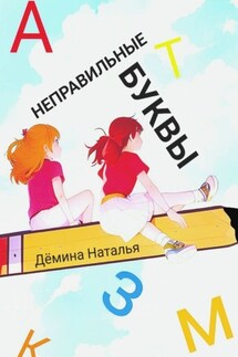 Неправильные буквы - Наталья Дёмина