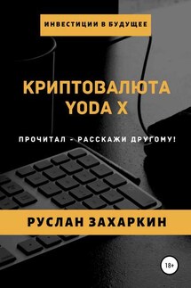 Криптовалюта Yoda X - Руслан Захаркин