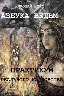 Практикум реального колдовства. Азбука ведьм - Николай Норд