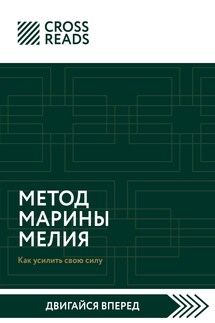 Саммари книги «Метод Марины Мелия. Как усилить свою силу» - Коллектив авторов