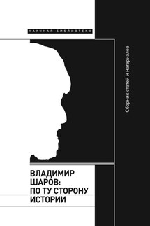 Владимир Шаров: По ту сторону истории - Сборник, Марк Липовецкий