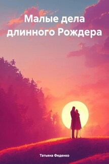 Малые дела длинного Рождера - Татьяна Феденко
