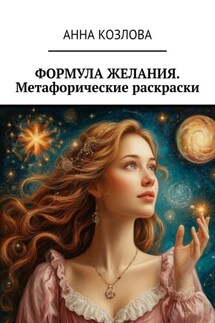 Формула желания. Метафорические раскраски - Анна Козлова
