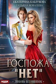 Госпожа «Нет». Книга 2. Любовь без ошибок. Екатерина Каблукова, Татьяна Ковалёва - ИДДК Компания