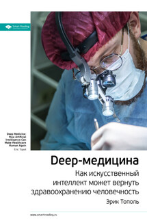Ключевые идеи книги: Deep-медицина. Как искусственный интеллект может вернуть здравоохранению человечность. Эрик Тополь - Smart Reading