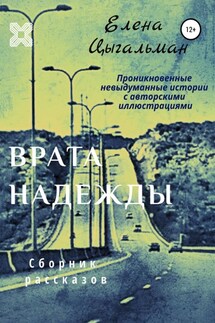 Врата надежды. Сборник рассказов - Елена Цыгальман