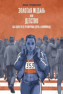 Золотая медаль или детство. Как один отец тренировал дочь к Олимпиаде - Юна Трейстер