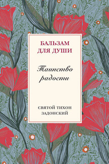 Таинство радости - Илья Кабанов, Тихон Задонский