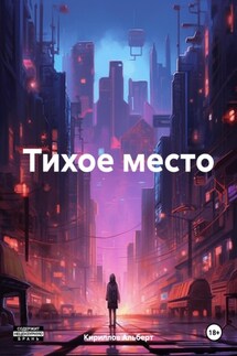 Тихое место - Кириллов Альберт