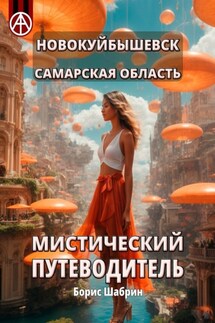 Новокуйбышевск. Самарская область. Мистический путеводитель - Борис Шабрин