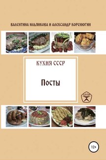Кухня СССР. Пост - Александр Михайлович Коренюгин, Валентина Михайловна Ильянкова