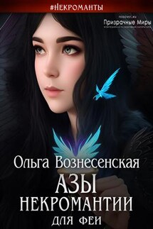 Азы некромантии для феи - Ольга Вознесенская