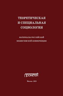 Теоретическая и специальная социология. Материалы российской межвузовской конференции - Сборник статей