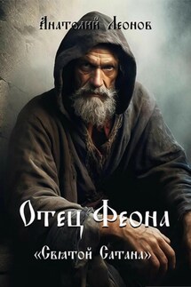 Отец Феона. Святой Сатана - Анатолий Леонов