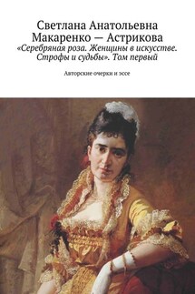«Серебряная роза. Женщины в искусстве. Строфы и судьбы». Том первый